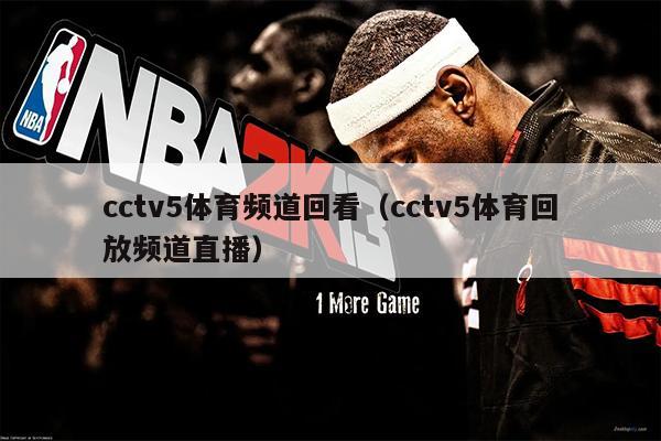 cctv5体育频道回看（cctv5体育回放频道直播）