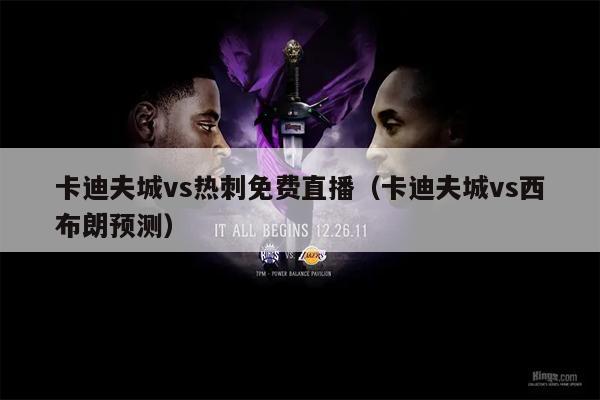 卡迪夫城vs热刺免费直播（卡迪夫城vs西布朗预测）
