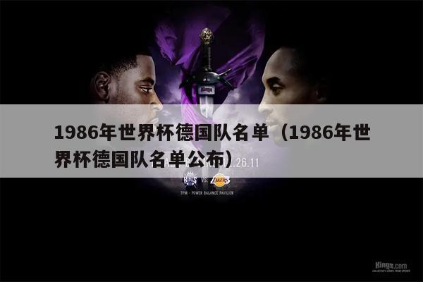 1986年世界杯德国队名单（1986年世界杯德国队名单公布）