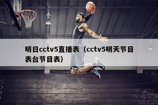 明日cctv5直播表（cctv5明天节目表台节目表）