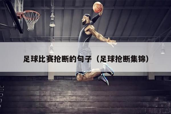 足球比赛抢断的句子（足球抢断集锦）