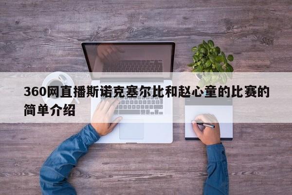 360网直播斯诺克塞尔比和赵心童的比赛的简单介绍