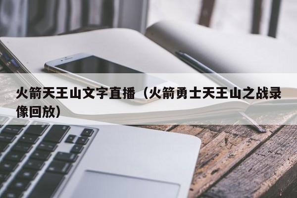 火箭天王山文字直播（火箭勇士天王山之战录像回放）