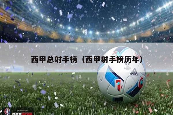 西甲总射手榜（西甲射手榜历年）