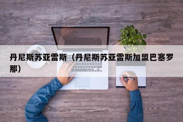 丹尼斯苏亚雷斯（丹尼斯苏亚雷斯加盟巴塞罗那）