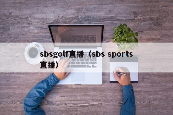 sbsgolf直播（sbs sports直播）