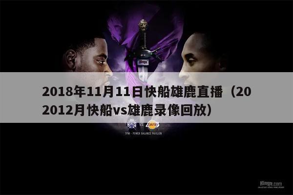 2018年11月11日快船雄鹿直播（202012月快船vs雄鹿录像回放）