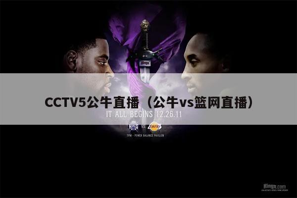 CCTV5公牛直播（公牛vs篮网直播）