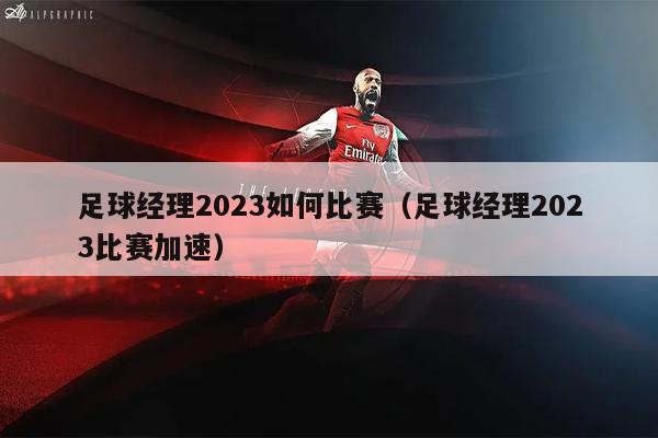 足球经理2023如何比赛（足球经理2023比赛加速）
