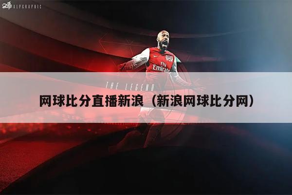 网球比分直播新浪（新浪网球比分网）