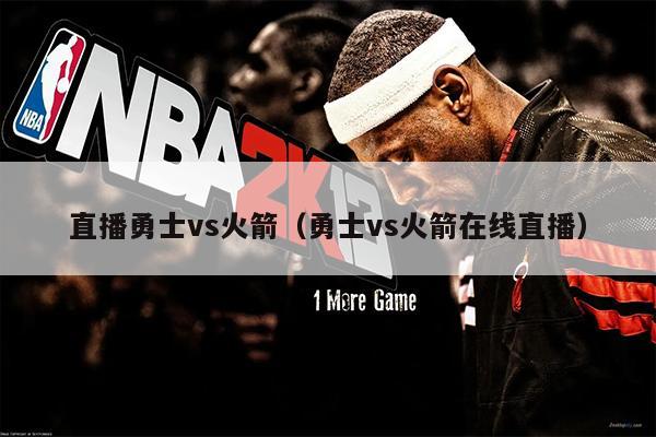 直播勇士vs火箭（勇士vs火箭在线直播）