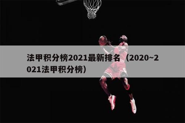 法甲积分榜2021最新排名（2020～2021法甲积分榜）