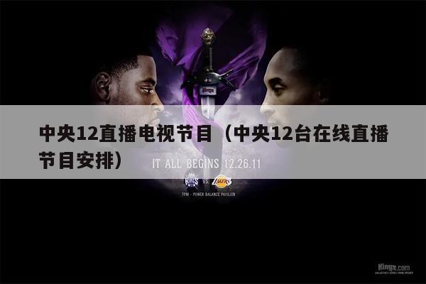 中央12直播电视节目（中央12台在线直播节目安排）