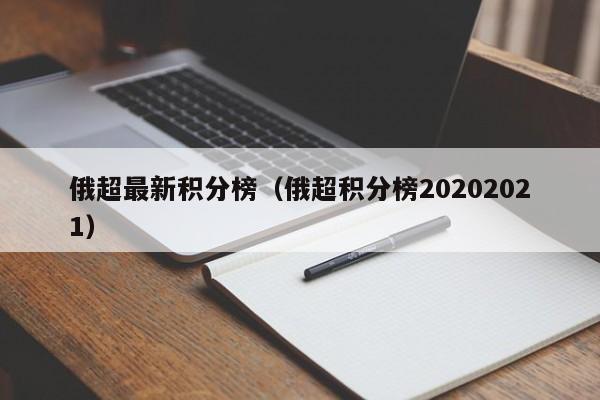 俄超最新积分榜（俄超积分榜20202021）