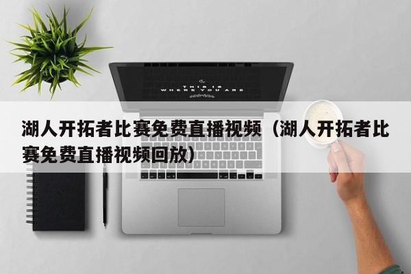 湖人开拓者比赛免费直播视频（湖人开拓者比赛免费直播视频回放）