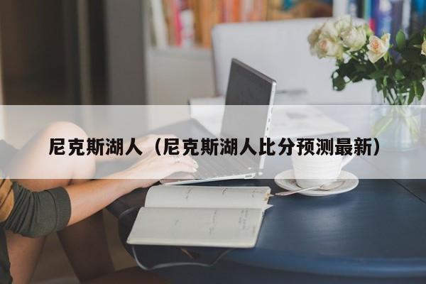 尼克斯湖人（尼克斯湖人比分预测最新）
