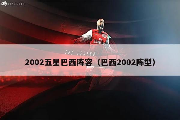 2002五星巴西阵容（巴西2002阵型）