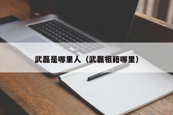 武磊是哪里人（武磊祖籍哪里）