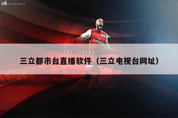 三立都市台直播软件（三立电视台网址）