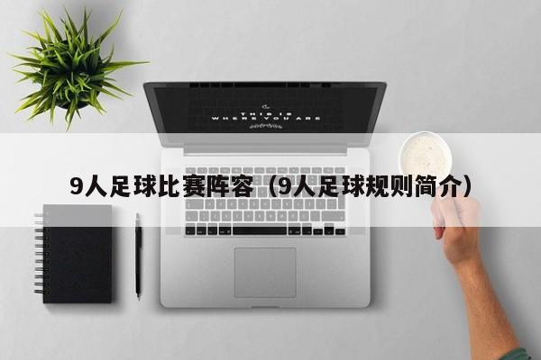 9人足球比赛阵容（9人足球规则简介）