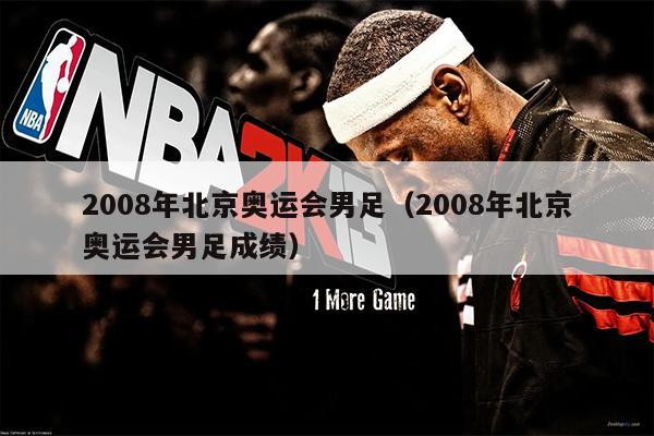 2008年北京奥运会男足（2008年北京奥运会男足成绩）