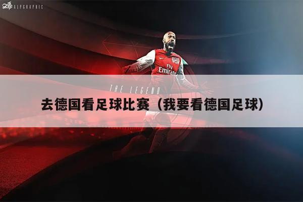 去德国看足球比赛（我要看德国足球）