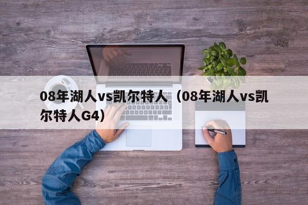 08年湖人vs凯尔特人（08年湖人vs凯尔特人G4）