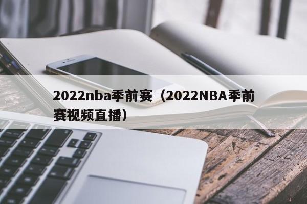2022nba季前赛（2022NBA季前赛视频直播）