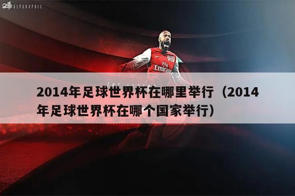 2014年足球世界杯在哪里举行（2014年足球世界杯在哪个国家举行）