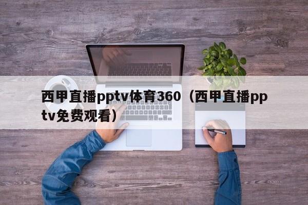 西甲直播pptv体育360（西甲直播pptv免费观看）