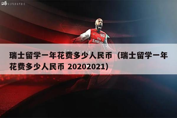 瑞士留学一年花费多少人民币（瑞士留学一年花费多少人民币 20202021）