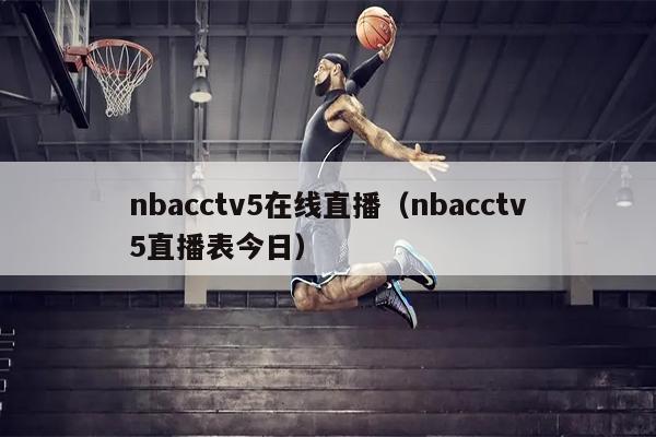 nbacctv5在线直播（nbacctv5直播表今日）