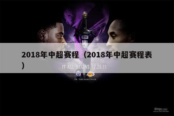 2018年中超赛程（2018年中超赛程表）