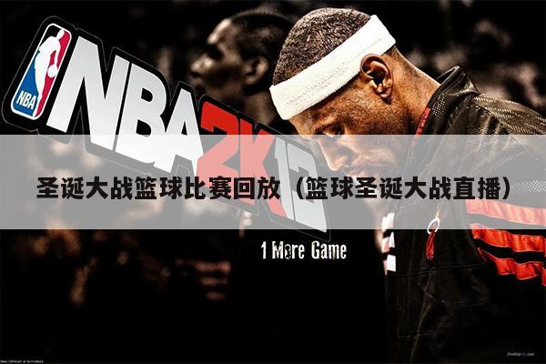 圣诞大战篮球比赛回放（篮球圣诞大战直播）