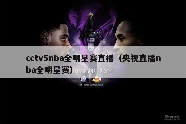 cctv5nba全明星赛直播（央视直播nba全明星赛）