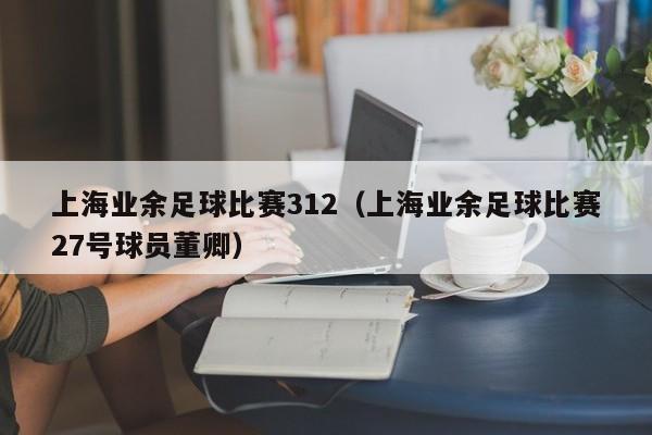 上海业余足球比赛312（上海业余足球比赛27号球员董卿）