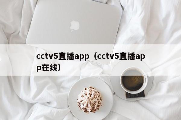 cctv5直播app（cctv5直播app在线）