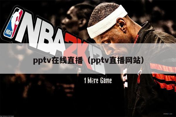 pptv在线直播（pptv直播网站）