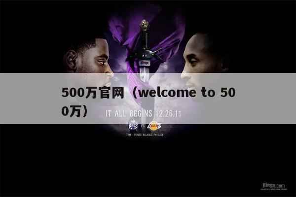 500万官网（welcome to 500万）