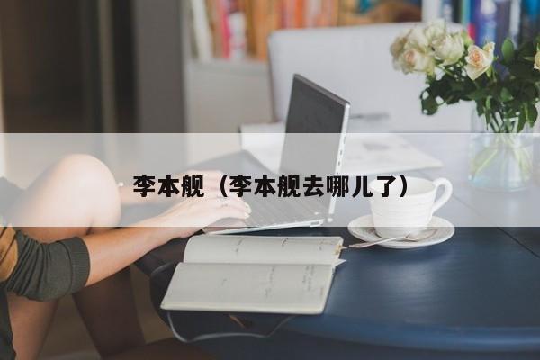 李本舰（李本舰去哪儿了）