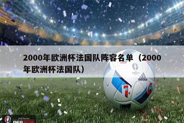 2000年欧洲杯法国队阵容名单（2000年欧洲杯法国队）
