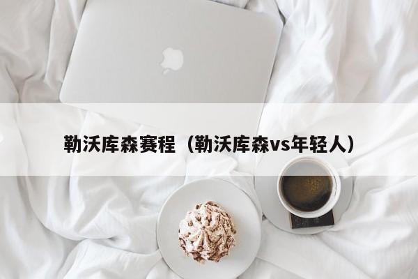 勒沃库森赛程（勒沃库森vs年轻人）