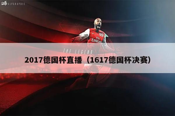 2017德国杯直播（1617德国杯决赛）