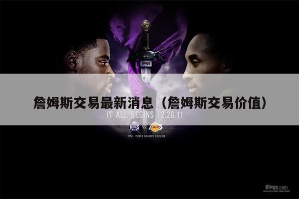 詹姆斯交易最新消息（詹姆斯交易价值）