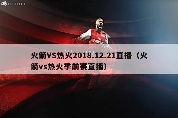 火箭VS热火2018.12.21直播（火箭vs热火季前赛直播）