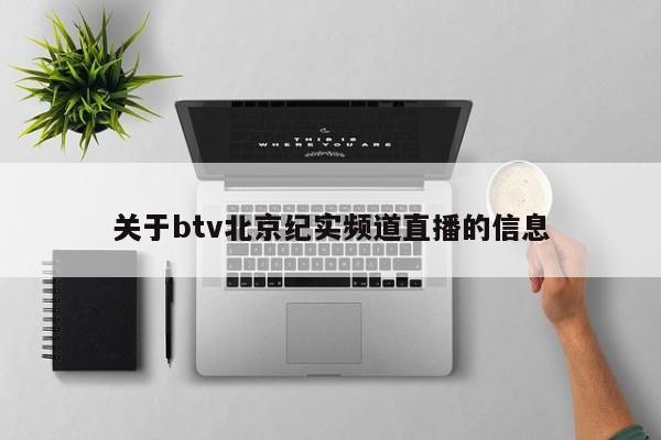 关于btv北京纪实频道直播的信息