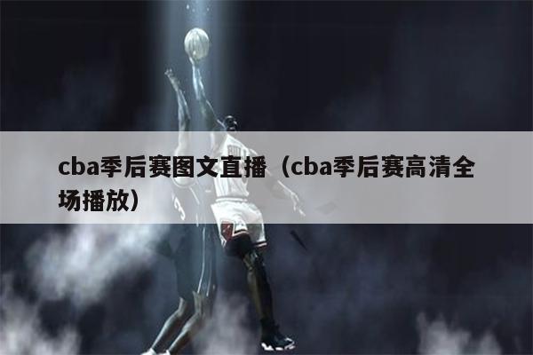 cba季后赛图文直播（cba季后赛高清全场播放）