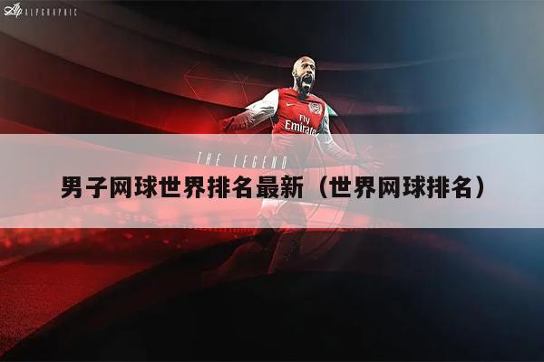 男子网球世界排名最新（世界网球排名）