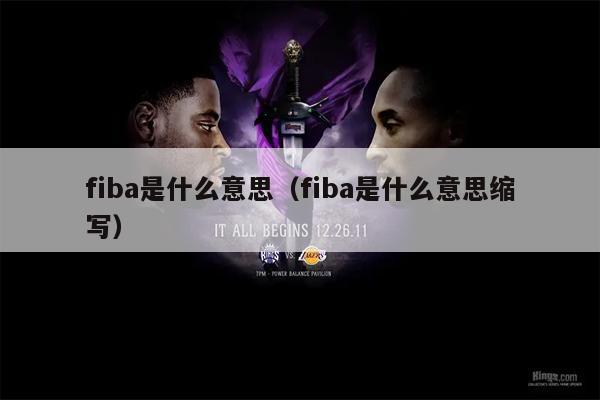 fiba是什么意思（fiba是什么意思缩写）