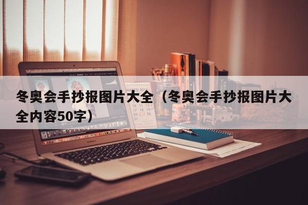 冬奥会手抄报图片大全（冬奥会手抄报图片大全内容50字）